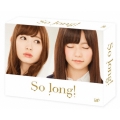 So long! Blu-ray BOX 豪華版 Team B パッケージver.＜初回生産限定版＞