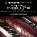 ベートーヴェン:ピアノ協奏曲第4番 室内楽稿 一八一〇年製ウィーンのワルター・ピアノと弦楽五重奏で愉しむアンサンブルの世界