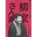 柳家さん喬 其の壱 三枚起請/お若伊之助