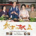 オリジナルサウンドトラック 武士の献立