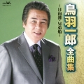 鳥羽一郎 全曲集 日向灘/兄弟船