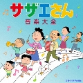 サザエさん音楽大全