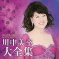 川中美幸大全集