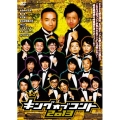 キングオブコント 2013