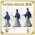 家宝 ～THE BEST OF HOME MADE 家族～＜通常盤＞