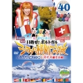 ロケみつ ザ・ワールド 桜 稲垣早希の目指せ!ポルトガル ヨーロッパ横断ブログ旅40 フランス編その2&スイス編その3