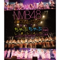 NMB48 近畿コンサートツアー ～みなさん、ちゃぷちゃぷしましょ～ 完全版 2012.8.21夜公演@大阪・オリックス劇場