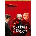 その土曜日、7時58分 コレクターズ・エディション