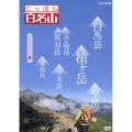 にっぽん百名山 中部・日本アルプスの山3