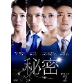 秘密 DVD-BOX2