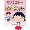 ちびまる子ちゃん 「夢の間取り図」の巻