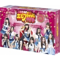 SKE48のエビフライデーナイト DVD-BOX＜初回限定版＞