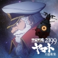 アニメ「宇宙戦艦ヤマト2199」主題歌集