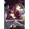 サムライフラメンコ VOLUME 09＜通常版＞