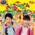 NHKおかあさんといっしょ 最新ベスト みんなのリズム
