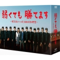 弱くても勝てます～青志先生とへっぽこ高校球児の野望～DVD-BOX