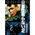山猫は眠らない2 狙撃手の掟