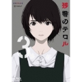 残響のテロル 3