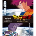 ドラゴンボールZ 神と神 スペシャル・エディション