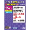 DVDカラオケ うたえもん W 2 (112)