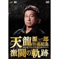 天龍源一郎引退記念 全日本プロレス&新日本プロレス 激闘の軌跡 DVD-BOX