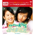 イタズラなKiss～惡作劇之吻～ DVD-BOX2