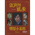 江戸川乱歩シリーズ 明智小五郎 DVD-BOX 1 デジタルリマスター版