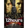 12hours DEA特殊部隊