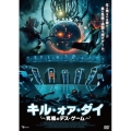 キル・オア・ダイ ～究極のデス・ゲーム～