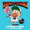 LEGEND オブ 特選 MIX