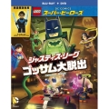 LEGOスーパー・ヒーローズ:ジャスティス・リーグ＜ゴッサム大脱出＞ [Blu-ray Disc+DVD]＜数量限定生産版＞