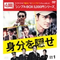 身分を隠せ DVD-BOX1