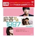 応答せよ 1997 DVD-BOX1