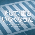 日本テレビ系日曜ドラマ そして、誰もいなくなった オリジナル・サウンドトラック