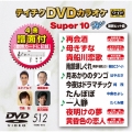 テイチクDVDカラオケ スーパー10 W (512)