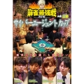 近代麻雀Presents 麻雀最強戦2016 サイバーエージェントカップ 上巻