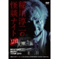 MYSTERY NIGHT TOUR 2016 稲川淳二の怪談ナイト ライブ盤