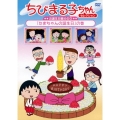 ちびまる子ちゃんセレクション お誕生日編その3「たまちゃんの誕生日」の巻