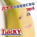 バナナの皮を捨てるな (typeA)