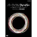パーティクル・フィーバー ～人類はヒッグス粒子を見た～