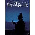 大城美佐子 芸道足掛60年記念ライブ「琉球の風と海と太陽(ティーダ)」