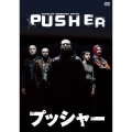 プッシャー
