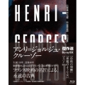 アンリ=ジョルジュ・クルーゾー監督傑作選Blu-ray BOX 『恐怖の報酬』『悪魔のような女』『スパイ』