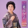 二葉百合子 全曲集 2018
