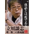 落語とは、俺である。 立川談志・唯一無二の講義録