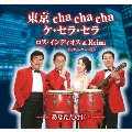 東京 cha cha cha ケ・セラ・セラ/あなただけに