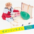 せかいでいちばん [CD+DVD]＜初回限定盤＞
