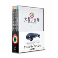 大科学実験 DVD-BOX