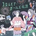 コロムビア・ガールズ伝説 END OF THE CENTURY 1988-1999