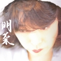 明菜 [CD+ジャケットサイズカレンダー]＜初回限定盤＞